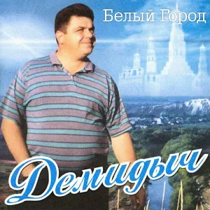 Демидыч - Свеча