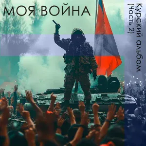 Моя война - На паузе