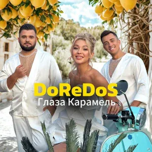 Doredos - Глаза Карамель