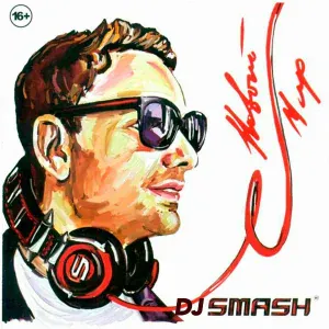 DJ SMASH feat. Достучаться До Небес - Мерси Баку