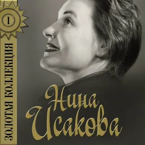 Нина Исакова - Мой гений, мой ангел, мой друг