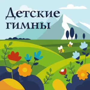 Церковь в Москве - Гимн 21