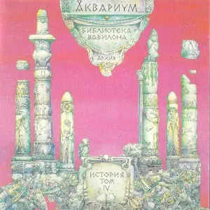 Aquarium - Митин Вальс