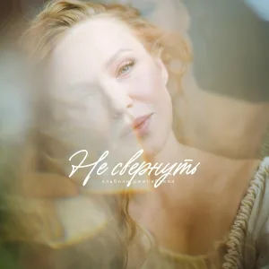Альбина Джанабаева - Не свернуть