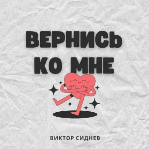 Виктор Сиднев - Вернись ко мне