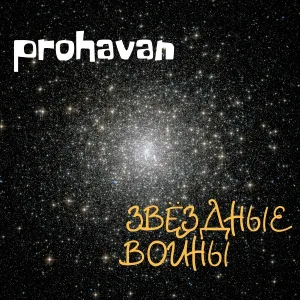 prohavan feat. BTT - Вернуться к истокам