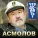 Владимир Асмолов - Что делать