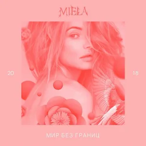 Miela - Там, где ты. Там, где я