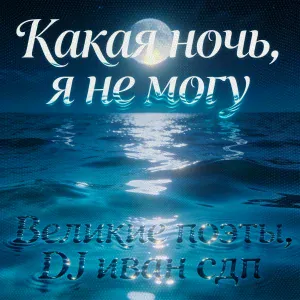Великие Поэты, DJ иван сдп - Какая ночь, я не могу