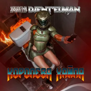 Чокнутый Пропеллер, Djent'elman - Королева хайпа
