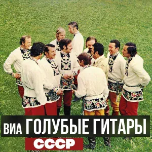 ВИА «Голубые гитары» - Песня о Москве