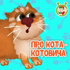 МультиВарик ТВ - Про Кота-Котовича
