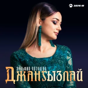 Зульфия Чотчаева - Джангызлай (Одинокая)