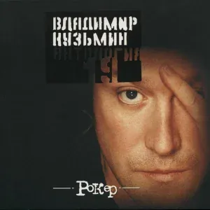 Владимир Кузьмин - Рокер
