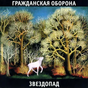 Гражданская оборона - Песня красноармейца