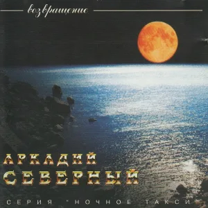 Аркадий Северный - Глухари