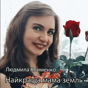 Людмила Клименко - Найкраща мама землі
