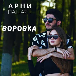 Арни Пашаян - Воровка