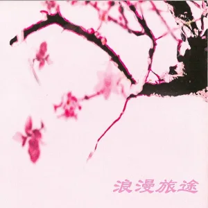 新时代轻音乐团 - L'Estrie