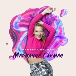 Марианна Гекман - Счастье случится