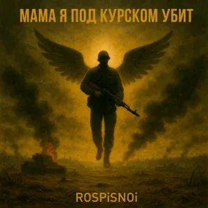 ROSPiSNOi - Мама я под Курском убит