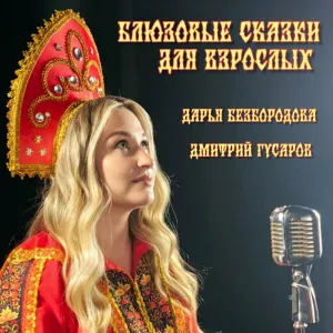 Дарья Безбородова, Дмитрий Гусаров - Блюз о крыльях, ногах и хвостах
