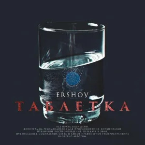 ERSHOV - Таблетка