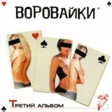 Группа Воровайки - Пой, мальчик, пой