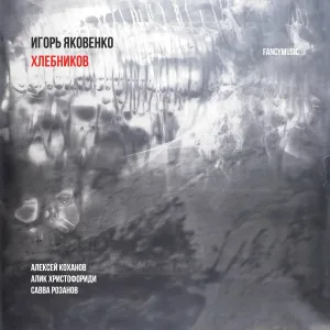 Алексей Коханов, Алик Христофориди, Савва Розанов, Igor Yakovenko, Велимир Хлебников - Девушки