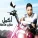 Akmal - بكيتى