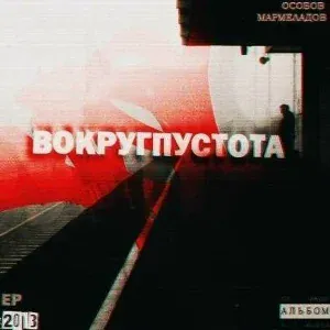 ОСОБОВ, МАРМЕЛАДОВ - ТЯНИ НЕ ТЯНИ