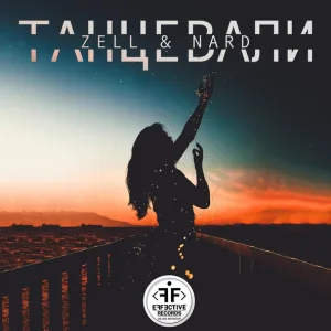Zell, Nard - Танцевали