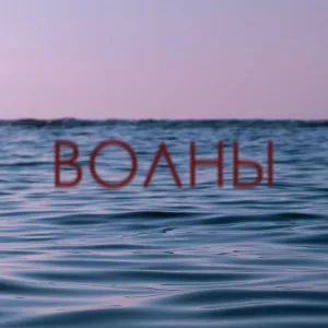 годзилла - Волны