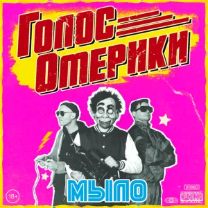 Голос Омерики - ПОЕХАЛИ КО МНЕ