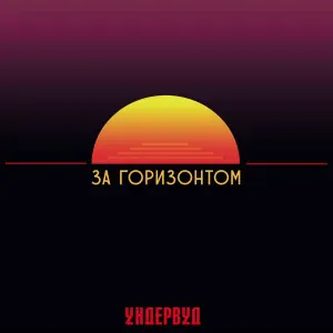 Ундервуд - Лавацца