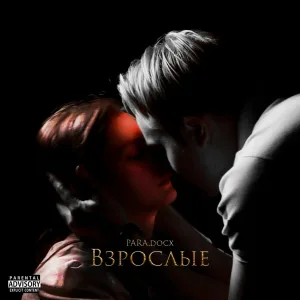  - Взрослые