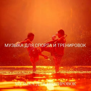 Музыка для тренировок - Фитоняшка