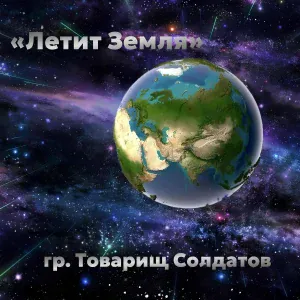 гр. Товарищ Солдатов - В рот компот!!!