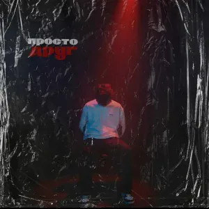Мусим Ашуров - Просто друг