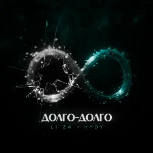 LI ZA, HYDY - Долго-долго