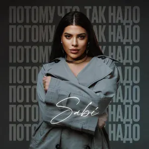 Sabi - Потому что так надо