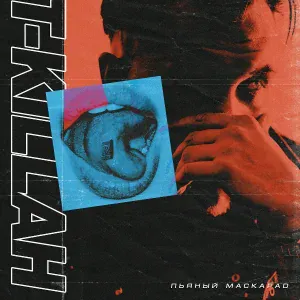 T-killah - Пьяный маскарад