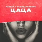 Рапсат, Rudesarcasmov - Цаца