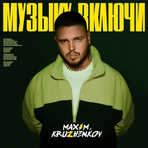 Максим Круженков - Музыку включи