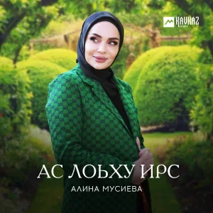 Алина Мусиева - Мерза безам