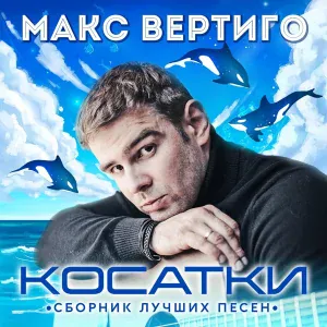 Макс Вертиго, Pakalena - Дорога домой