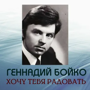 Геннадий Бойко - Седая молодость