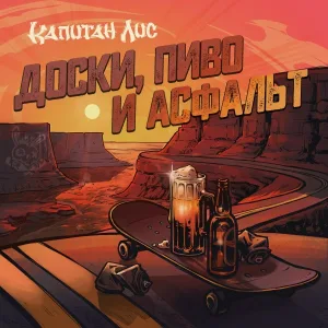 Капитан Лис - Скейтбординг - Путь на Социальное Дно