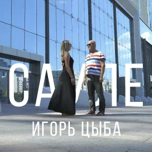 Игорь Цыба - Сауле