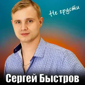 Сергей Быстров - Не грусти